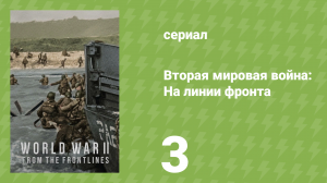 Вторая мировая война: На линии фронта 3 серия «Перелом» (документальный сериал, 2023)