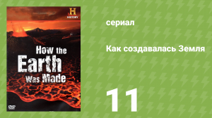 Как создавалась Земля 1 сезон 11 серия «Исландия» (документальный сериал, 2009)