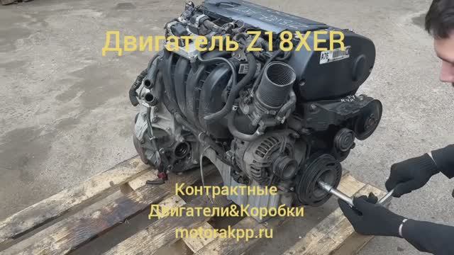 Обзор контрактного Двигателя Z18XER для Опель Astra H смотреть онлайн