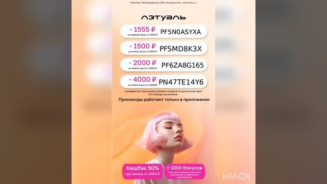 Промокоды на скидку в ЛЭТУАЛЬ, работают в мобильном пр смотреть онлайн