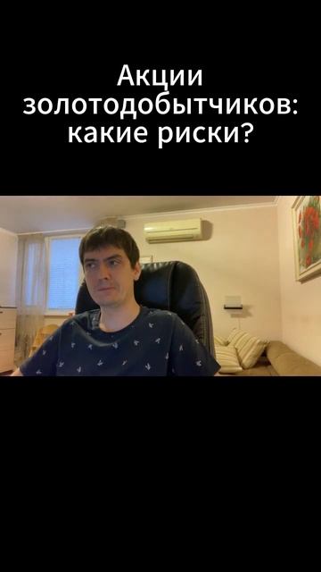 Акции золотодобытчиков: какие риски?