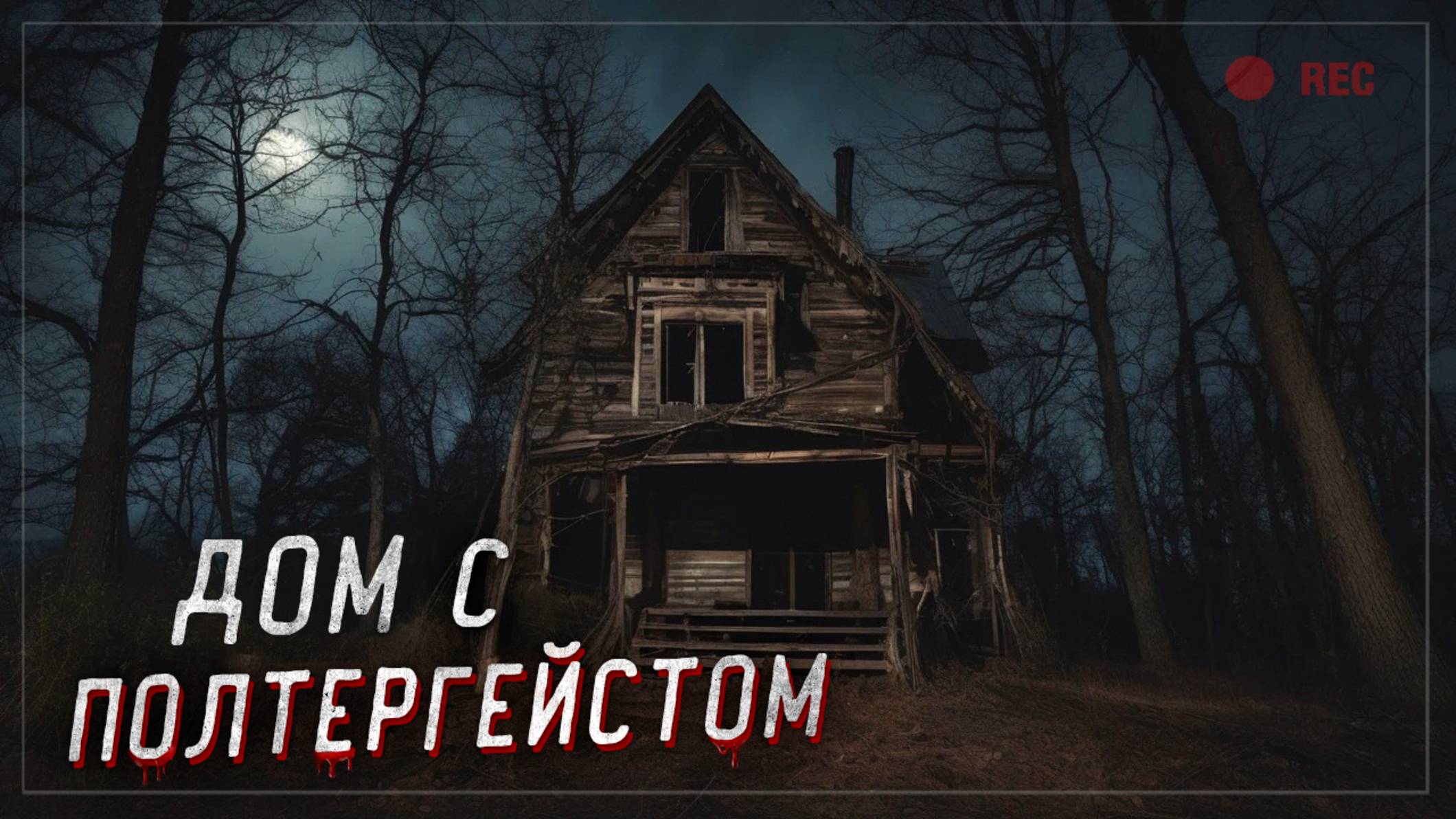 Заброшенный дом с Полтергейстом... ОНА ОТВЕТИЛА!