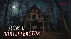 Заброшенный дом с Полтергейстом... ОНА ОТВЕТИЛА!