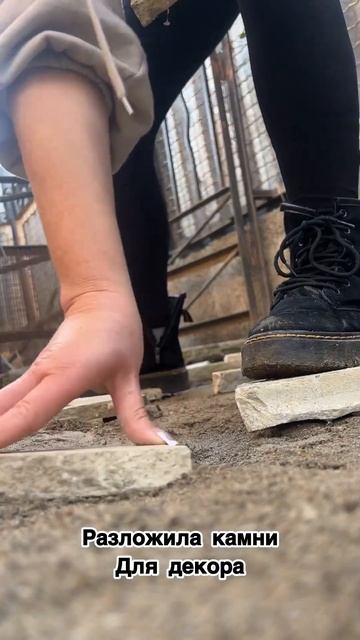 Тропинка своими руками из того что нашла во дворе смотреть онлайн