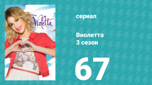 Виолетта 3 сезон 67 серия (сериал, 2014)