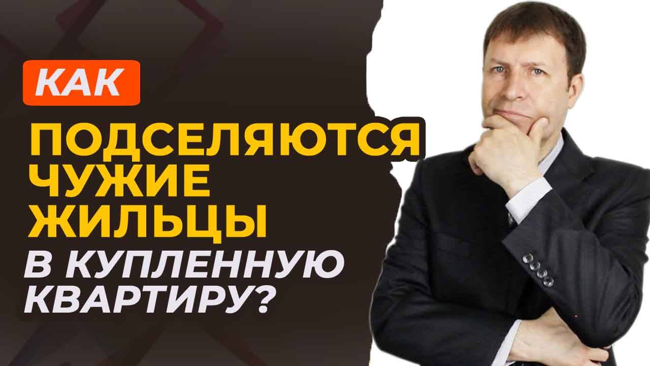 Как защитить себя от “вечных жильцов” при покупке квартиры смотреть онлайн