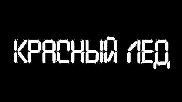 Красный лед | 1 серия | ТИЗЕР [KREY] смотреть онлайн