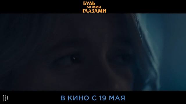 Будь моими глазами (2021) смотреть онлайн