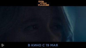 Будь моими глазами   (2021)