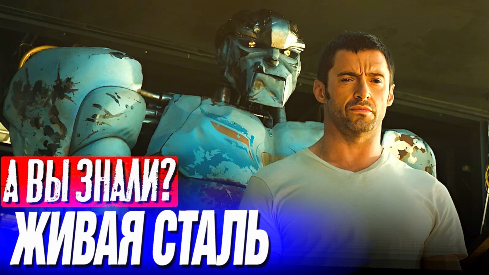 ЖИВАЯ СТАЛЬ интересные факты о фильме с Хью Джекманом (2011) смотреть онлайн
