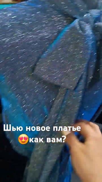 #шью #россия #зима #таймыр #север #пошив #платья #блеск #ш смотреть онлайн