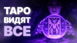 Эти карты Таро говорят, что за тобой следят!