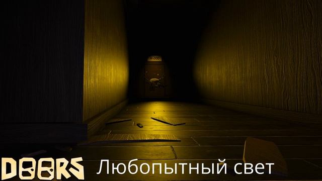 Музыка Любопытного света Doors смотреть онлайн