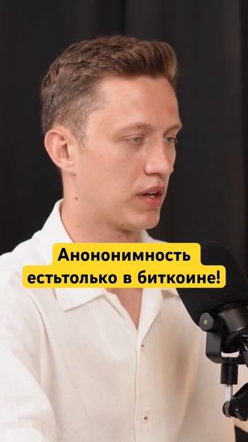 Анонимность есть только в биткоине! #крипта #инвестици смотреть онлайн