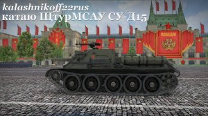 Настраиваю "под себя" и начинаю катать штурм САУ СУ-Д15
