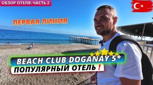 Турция 2025. ОБЗОР ОТЕЛЯ Beach Club Doganay 5*. Популярная пятерка на первой береговой. Аланья
