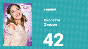 Виолетта 2 сезон 42 серия (сериал, 2013)