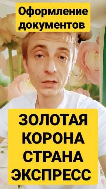 👑ЗОЛОТАЯ КОРОНА 👑СТРАНА ЭКСПРЕСС 👑ОФОРМЛЕНИЕ ДОКУ смотреть онлайн
