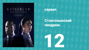 Стокгольмский синдром 12 серия (сериал, 2016)