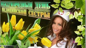 С днём медсестры. Музыкальная открытка поздравление.