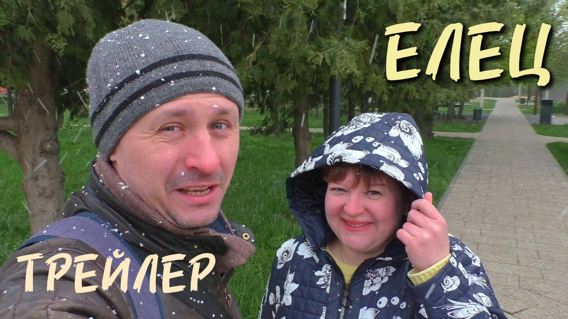 Елец 2025. Трейлер будущего фильма
#елец #липецкаяобласть #путешествие #видео #трейлер смотреть онлайн