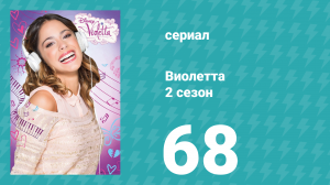 Виолетта 2 сезон 68 серия (сериал, 2013)