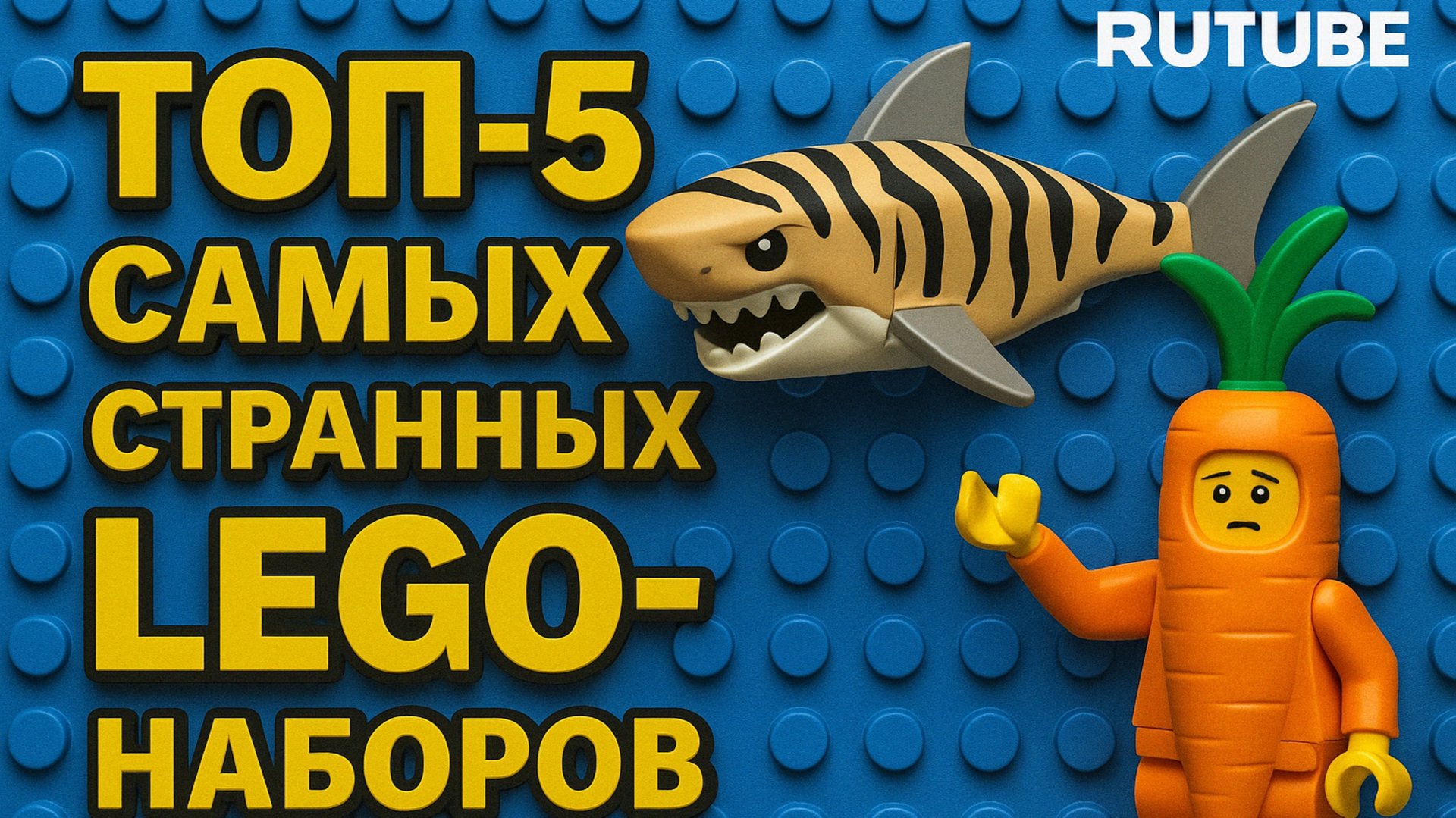 ТОП 5 САМЫХ СТРАННЫХ LEGO НАБОРОВ смотреть онлайн