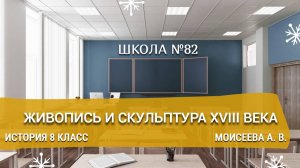 Живопись и скульптура XVIII века. История 8 класс. Моисеева А. В.