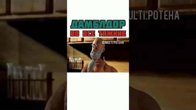 Дамблдор во всех тяжкие! Мультфильмы для взрослых+смешная озвучка смотреть онлайн