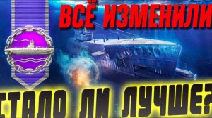 Наконец-то подлодки понерфили?  Стало ли лучше? Выводы после тестов нового режима ⚓ Мир кораблей