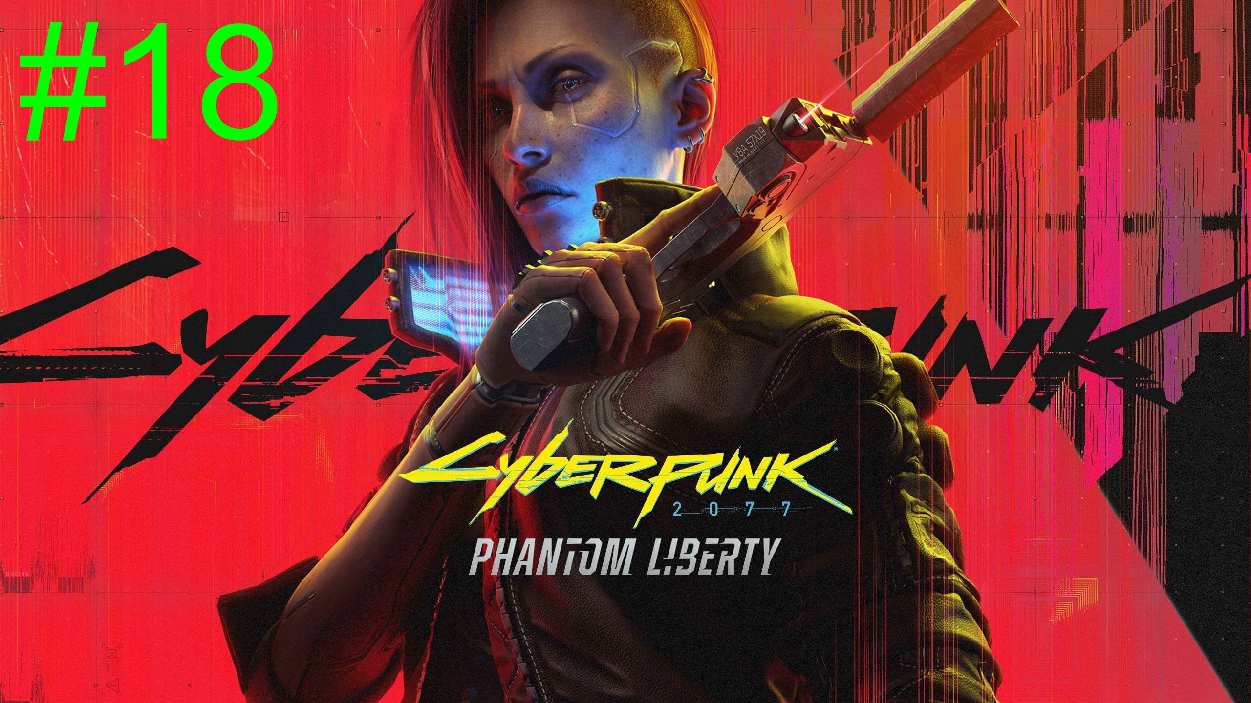 Cyberpunk 2077: Phantom Liberty (18-Серия.)