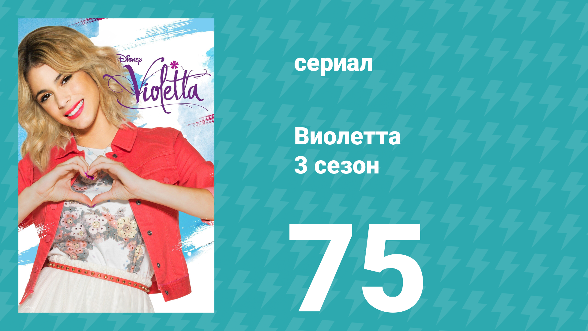 Виолетта 3 сезон 75 серия (сериал, 2014) смотреть онлайн