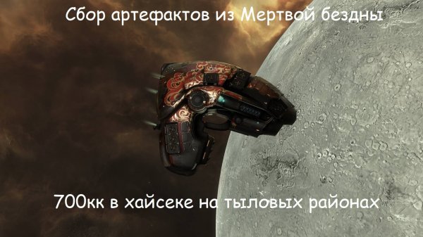 EVE Online. Тыловой район: Сбор артефактов мертвой бездны
