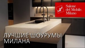 Шоурумы Миланской недели дизайна 2025： кухни The Cut и сантехника Devon& Devon