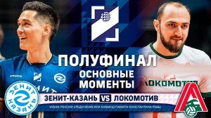 Зенит-Казань - Локомотив | Основные моменты | Полуфинал |  Кубок России 2025