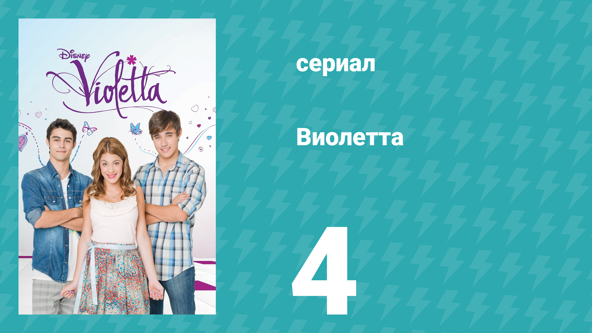 Виолетта 1 сезон 4 серия (сериал, 2012) смотреть онлайн