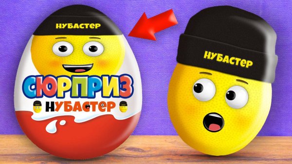 КУПИЛ СЮРПРИЗ КИНДЕРЫ ДЛЯ НУБАСТЕРА!