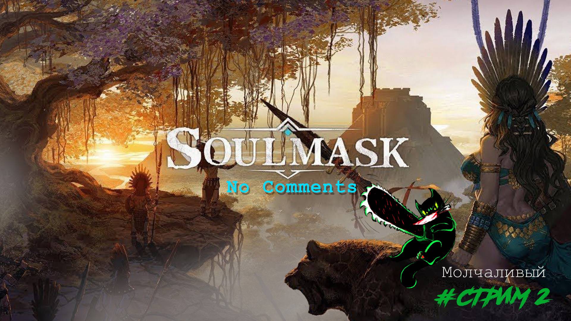 SoulMask. Молчаливый стрим