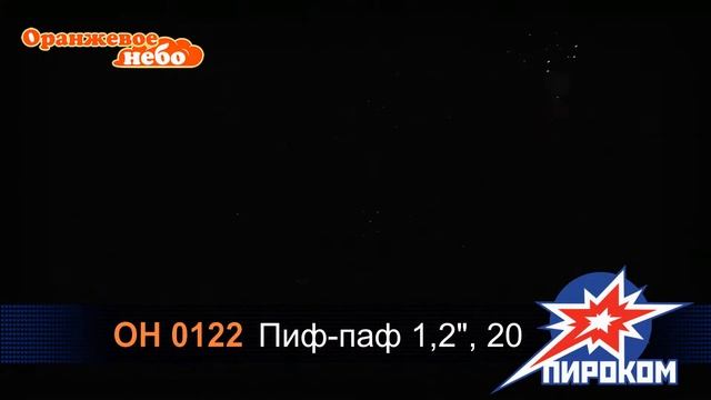 ОН 0122 Пиф-паф 1,2", 20 залпов смотреть онлайн