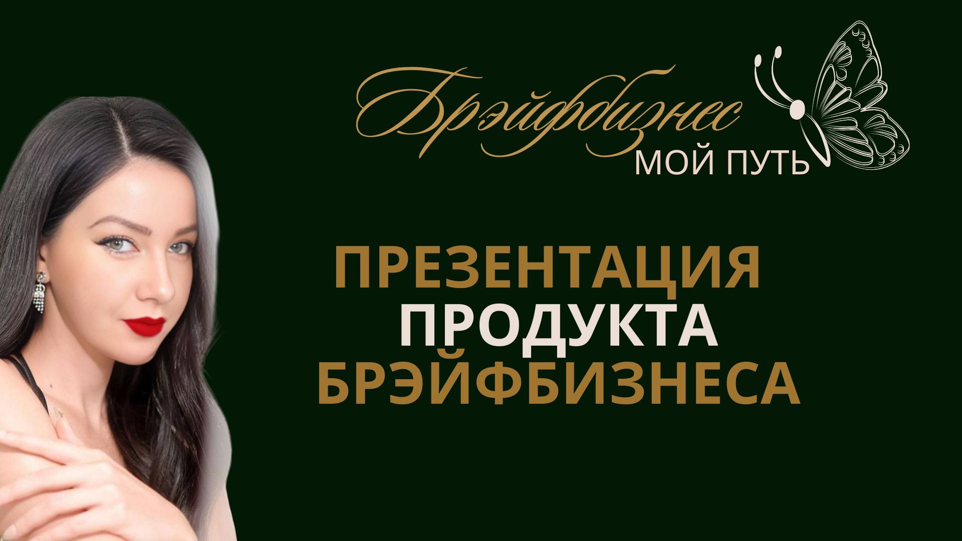 Презентация БРЭЙФБИЗНЕСА： Как Законы Вселенной Работают в Действии. Спикер - Георгий Григораш смотреть онлайн