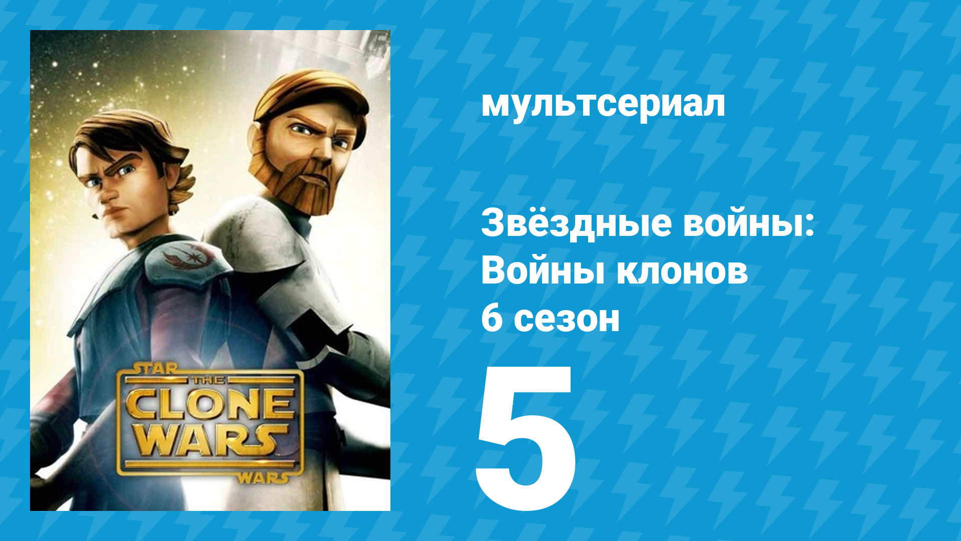 Звёздные войны: Войны клонов 6 сезон 5 серия «Старый друг» (мультсериал, 2014)