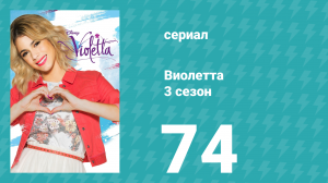 Виолетта 3 сезон 74 серия (сериал, 2014)