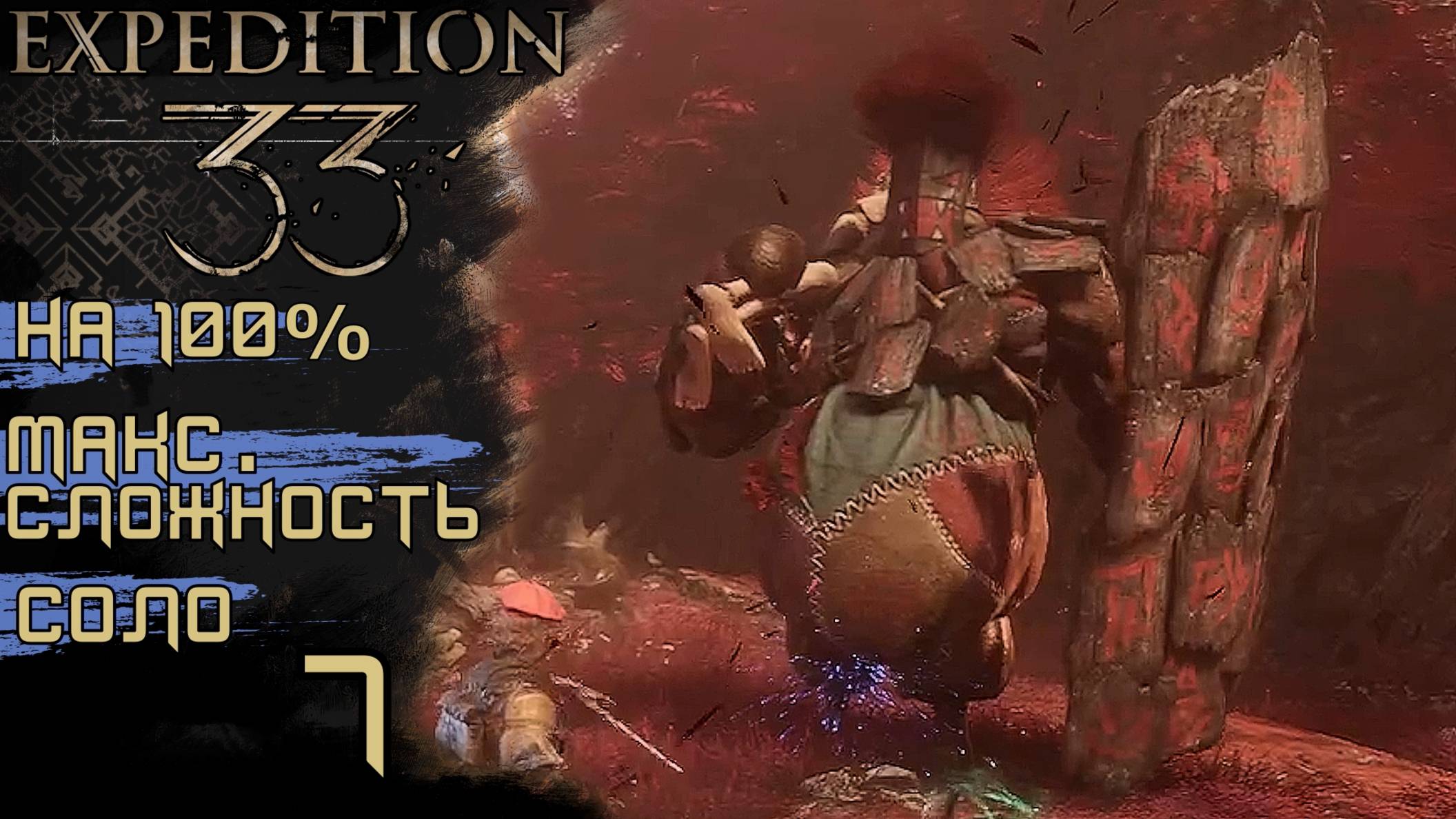 CLAIR OBSCUR: EXPEDITION 33 | ЖЕСТРАЛИ И БУЛЬБОМЕХ #7