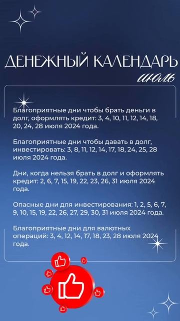 Денежный календарь на июль 2024 года. смотреть онлайн