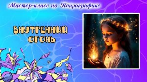 Мастер-класс по НейроГрафике "Внутренний огонь"