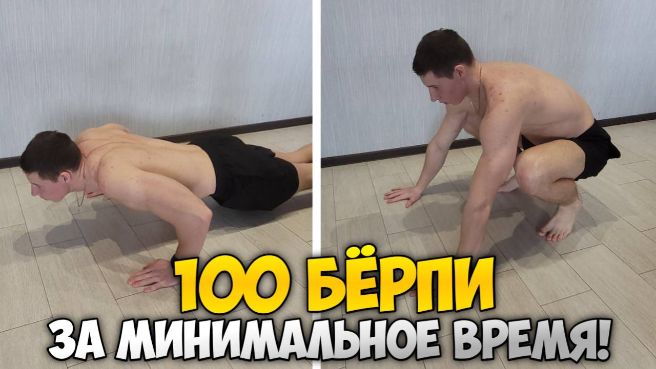 100 БЁРПИ ЗА МИНИМАЛЬНОЕ ВРЕМЯ!