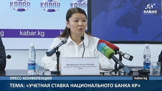 «Учетная ставка Национального банка КР»