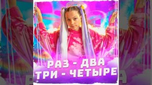 Раз-два-три-четыре