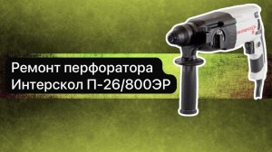 Ремонт перфоратора Интерскол П-26/800ЭР  11 мая.