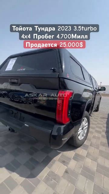 ТОЙОТА ТУНДРА 2023 3.5 Turbo 4х4 ПРОДАЕТСЯ 25.000$ АСКАР АВТО ДУБ смотреть онлайн
